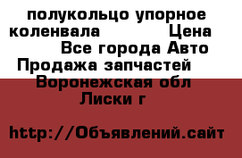 8929085 полукольцо упорное коленвала Detroit › Цена ­ 3 000 - Все города Авто » Продажа запчастей   . Воронежская обл.,Лиски г.